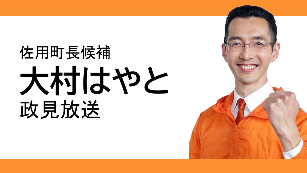 町長選挙が始まりました。 – 元佐用町議会議員 大村はやと 佐用町を 