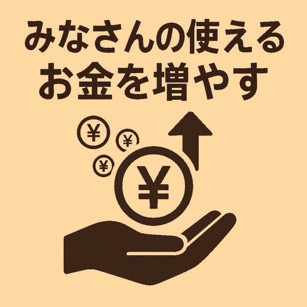 みなさんの使えるお金を増やす