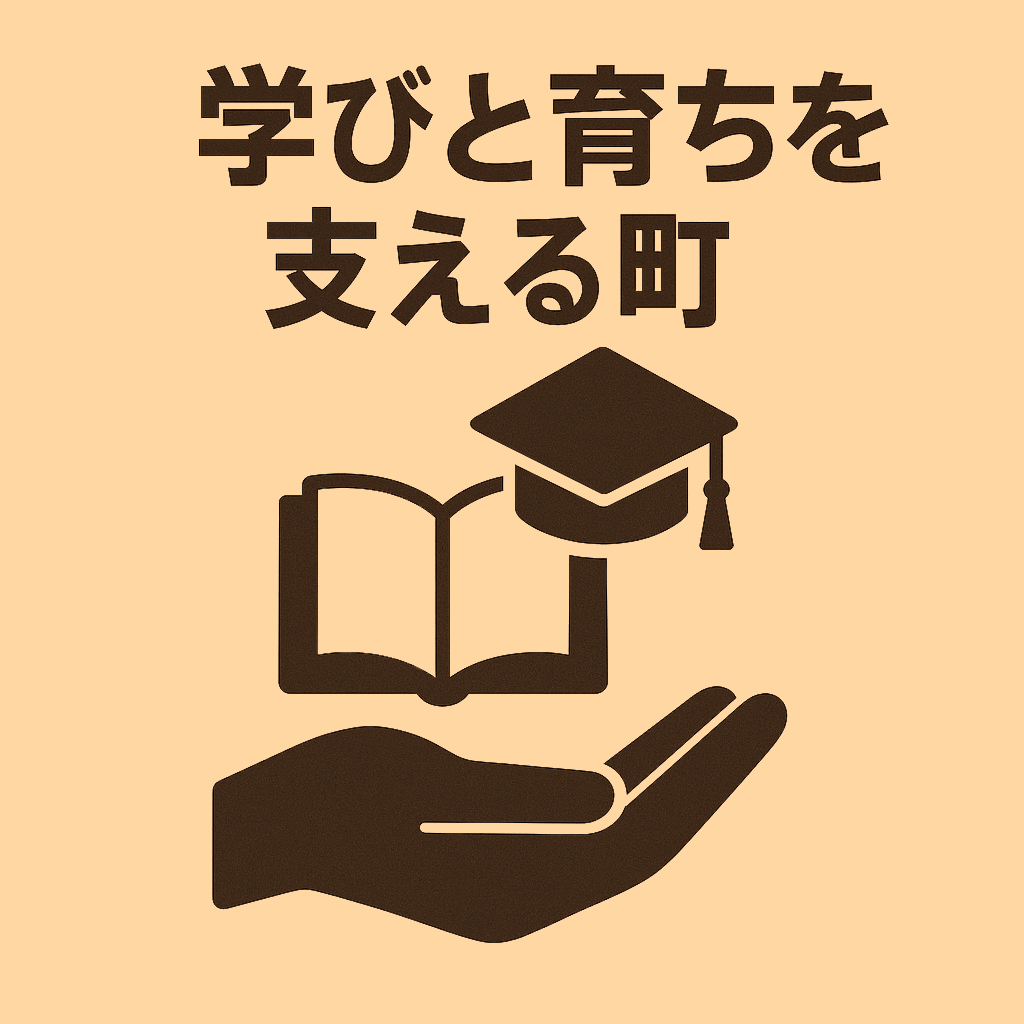 学びと育ちを支える町